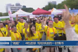 “湘超”： 4粒進(jìn)球 寫(xiě)給球迷的一封情書(shū)
