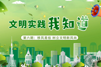 【鼎城】移風(fēng)易俗 樹立文明新風(fēng)尚