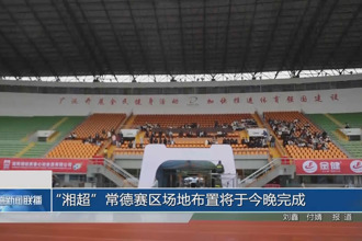 “湘超”常德賽區(qū)場地布置將于今晚完成