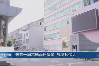 未來(lái)一周常德雨日偏多 氣溫起伏大