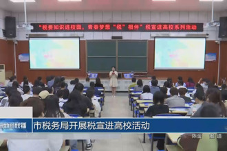 常德市稅務(wù)局開(kāi)展稅宣進(jìn)高?；顒?dòng)