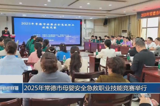 2025年常德市母嬰安全急救職業(yè)技能競(jìng)賽圓滿舉行