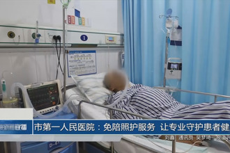 常德市第一人民醫(yī)院：免陪照護(hù)服務(wù) 讓專業(yè)守護(hù)患者健康