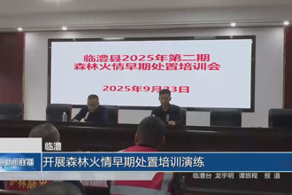 臨澧：開(kāi)展森林火情早期處置培訓(xùn)演練