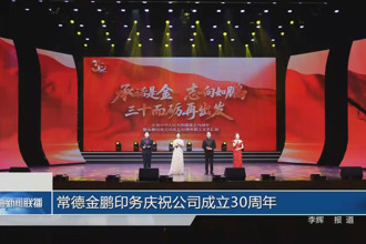 常德金鵬印務(wù)慶祝公司成立30周年