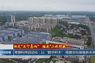 錨定“三個(gè)高地”推進(jìn)“二次創(chuàng)業(yè)”(9月27日)