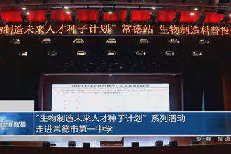 “生物制造未來(lái)人才種子計(jì)劃”系列活動(dòng)走進(jìn)常德市第一中學(xué)