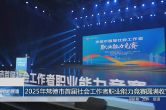 2025年常德市首屆社會(huì)工作者職業(yè)能力競(jìng)賽圓滿收官