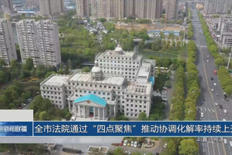 常德市法院通過“四點聚焦”推動協(xié)調(diào)化解率持續(xù)上升