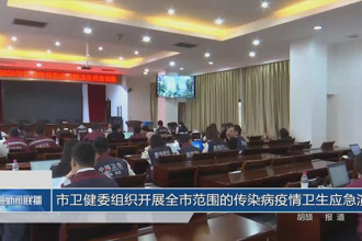 常德市衛(wèi)健委組織開展全市范圍的傳染病疫情衛(wèi)生應急演練