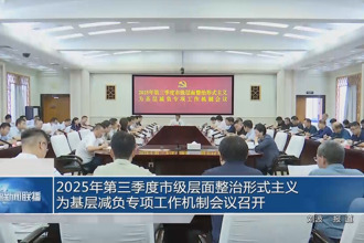 2025年第三季度市級層面整治形式主義為基層減負專項工作機制會議召開