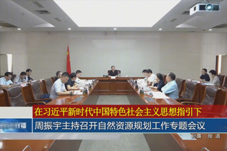 周振宇主持召開自然資源規(guī)劃工作專題會(huì)議