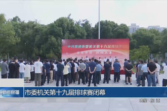 市委機(jī)關(guān)第十九屆排球賽閉幕