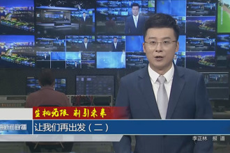 生機(jī)無限 制引未來 讓我們?cè)俪霭l(fā)（二）