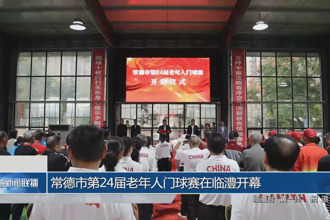 常德市第24屆老年人門球賽在臨澧開幕