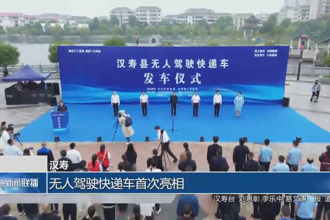 漢壽：無人駕駛快遞車首次亮相