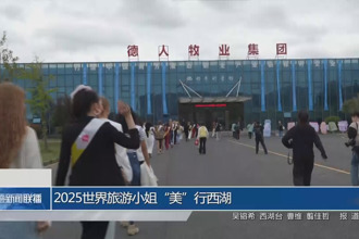 2025世界旅游小姐“美”行西湖