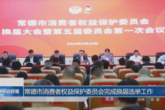 常德市消費者權(quán)益保護委員會完成換屆選舉工作