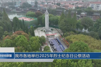 常德各地舉行2025年烈士紀(jì)念日公祭活動