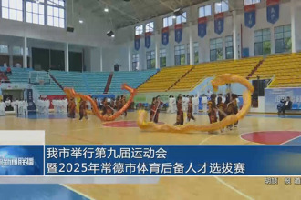 常德市舉行第九屆運動會暨2025年常德市體育后備人才選拔賽