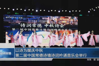 以詩為媒慶中秋 第二屆中國常德詩墻詩詞吟誦音樂會舉行