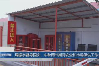 周振宇督導(dǎo)國慶、中秋兩節(jié)期間安全和市場保供工作