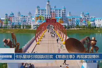卡樂星球引領(lǐng)國際狂歡 《常德往事》再現(xiàn)家國情懷