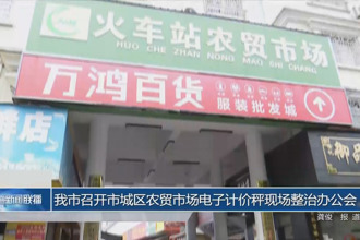 我市召開市城區(qū)農(nóng)貿(mào)市場電子計價秤現(xiàn)場整治辦公會
