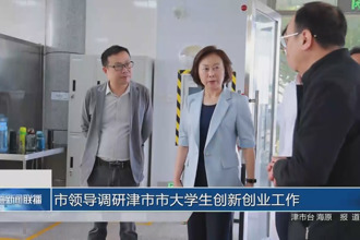 市領(lǐng)導(dǎo)調(diào)研津市市大學生創(chuàng)新創(chuàng)業(yè)工作