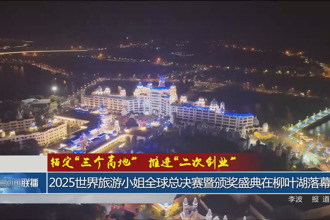 2025世界旅游小姐全球總決賽暨頒獎盛典在柳葉湖落幕