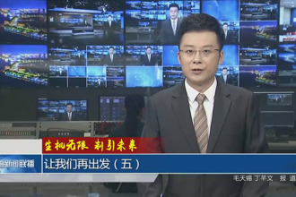 生機無限 制引未來 讓我們再出發(fā)（五）