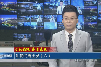 生機無限 制引未來 讓我們再出發(fā)（六）