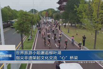 世界旅游小姐邂逅柳葉湖 指尖非遺架起文化交流“心”橋梁