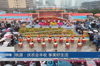 桃源：慶農(nóng)業(yè)豐收 享美好生活