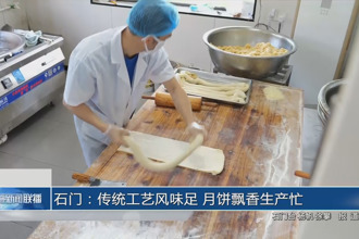 石門：傳統(tǒng)工藝風味足 月餅飄香生產(chǎn)忙