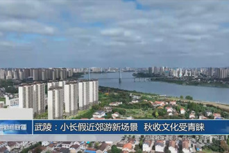 武陵：小長假近郊游新場景 秋收文化受青睞