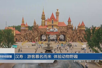 漢壽：游客慕名而來 體驗動物野趣