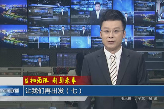 生機無限 制引未來 讓我們再出發(fā)（七）