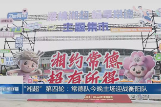 “湘超”第四輪：常德隊主場迎戰(zhàn)衡陽隊