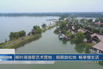 柳葉湖漁歌藝術營地：假期放松地 暢享慢生活