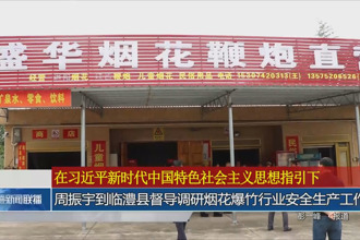 周振宇赴臨澧縣督導調研煙花爆竹行業(yè)安全生產工作