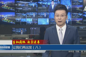 (生機(jī)無(wú)限 制引未來(lái)）讓我們?cè)俪霭l(fā)（八）