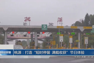 桃源：打造“短時(shí)停留 滿載收獲”節(jié)日體驗(yàn)