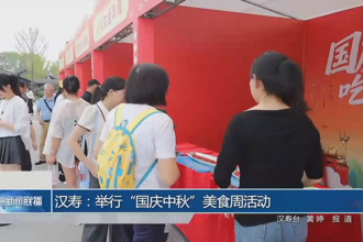 漢壽：舉行“國慶中秋”美食周活動