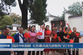 國慶中秋假期 紅色景點(diǎn)成為游客熱門打卡地