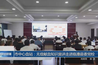 常德市中心血站：無(wú)償獻(xiàn)血知識(shí)宣講走進(jìn)臨澧縣委黨校