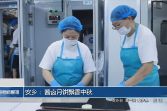 安鄉(xiāng)： 醬鹵月餅飄香中秋