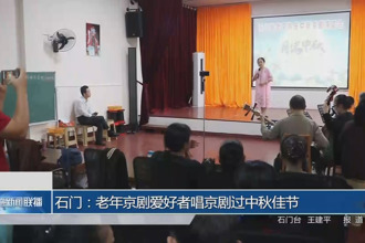 石門：老年京劇愛好者唱京劇過(guò)中秋佳節(jié)