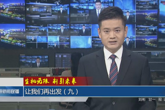 生機(jī)無(wú)限 制引未來(lái) 讓我們?cè)俪霭l(fā)（九）