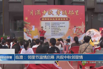 臨澧： 鄰里節(jié)溫情啟幕 共敘中秋鄰里情
